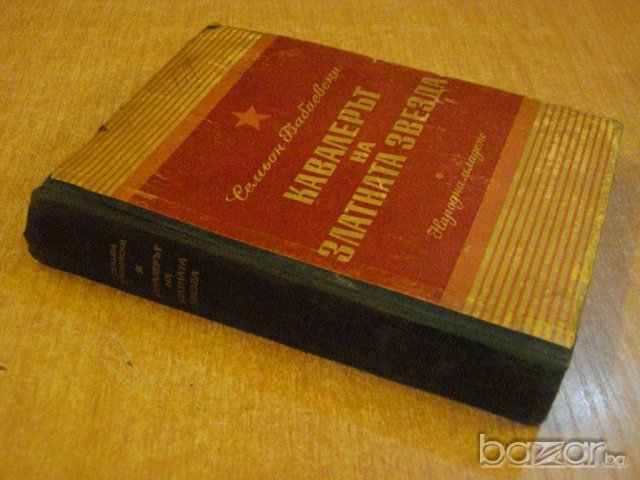 Книга "Кавалерът на златната звезда-С.Бабаевски" - 612 стр., снимка 5 - Художествена литература - 8020079