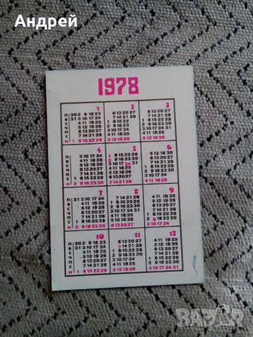 Календарче ДЗИ 1978, снимка 2 - Колекции - 24726814