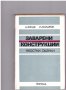 Заварени конструкции. Якостни оценки, снимка 1 - Художествена литература - 10199001