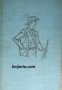 Джек Лондон Избрани творби в 10 тома том 3: Морският вълк. Дивото зове , снимка 1 - Други - 24481945