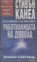 Работилницата на дявола.  Стивън Канел, снимка 1 - Художествена литература - 19265165