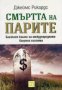 Смъртта на парите , снимка 1 - Други - 24419730