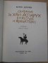 Книга "Сказ. за хан Аспарух,княз Слав и жреца Терес"-432стр., снимка 2