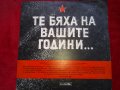 Те бяха на вашите години: документална композиция ВАА 1626, снимка 1 - Грамофонни плочи - 24292788