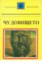 Чудовището, снимка 1 - Художествена литература - 18895080