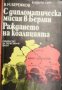 С дипломатическа мисия в Берлин. Раждането на коалицията , снимка 1 - Други - 20908443