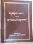 Книга "Супрасълски или ретков сборник-том 2-Й.Заимов"-604стр, снимка 1