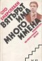 Вятърът има много имена, снимка 1 - Художествена литература - 18225221