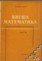 Висша математика част 3: Математически анализ , снимка 1 - Художествена литература - 17525548
