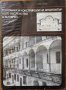 Тектоника и конструкции на архитектурното наследство в България,Храбър Попов,Техника,1972г.184стр.