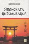 Японската цивилизация, снимка 1 - Художествена литература - 12424831