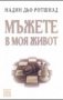 Надин дьо Ротшилд - Мъжете в моя живот (2007), снимка 1 - Художествена литература - 20470605