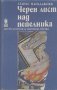 Черен лист над пепелника.  Атанас Мандаджиев, снимка 1 - Художествена литература - 13402117