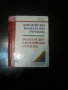 Английски речник" Practical Dictionary"Рийдърс Дайджест и джобен българско - английски, снимка 3