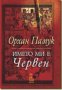 Името ми е Червен , снимка 1 - Художествена литература - 18890044