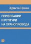 Перфорации и руптури на хранопровода, снимка 1 - Художествена литература - 13109422