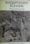 Библиотека Епохи, Майстори, Шедьоври: Мадарският конник , снимка 1 - Художествена литература - 18893777