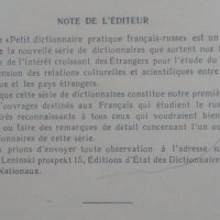 Petit dictionnaire pratique Francais - Russe 1963г., снимка 2 - Чуждоезиково обучение, речници - 25304137