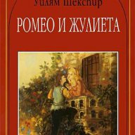 Ромео и Жулиета, снимка 1 - Художествена литература - 14450441