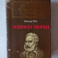 Виктор Юго - Избрани творби, снимка 1 - Художествена литература - 20470481