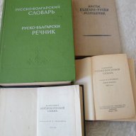 Руски речници и разговорник, снимка 1 - Чуждоезиково обучение, речници - 11760840