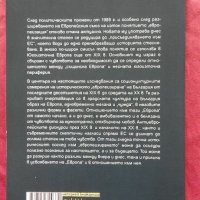 Български представи за своето и чуждото, 1870-1945, снимка 2 - Художествена литература - 22208156