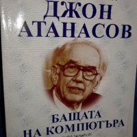 Сборник (Тангра ТанНакРа) - Джон Атанасов. Бащата на компютъра (номер 29), снимка 1 - Художествена литература - 22093245