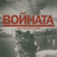 Войната. Кратка история, снимка 1 - Художествена литература - 16712542