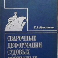 Сварочные деформации судовых корпусных конструкций С. А. Кузминов, снимка 1 - Специализирана литература - 26134820