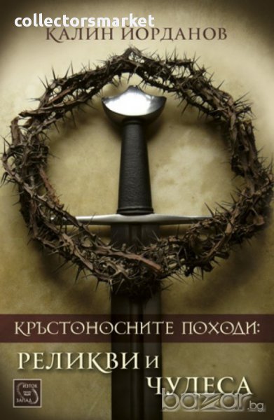 Кръстоносните походи: Реликви и чудеса , снимка 1