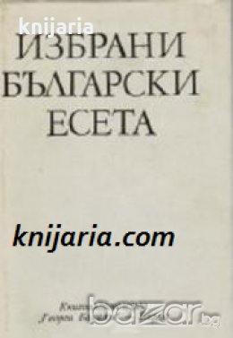 Избрани български есета: Български есеисти между двете войни , снимка 1