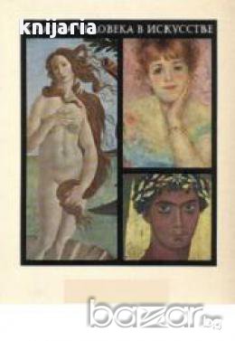 Красота человека в искусстве, снимка 1