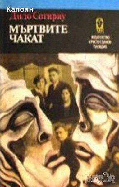 Дидо Сотириу - Мъртвите чакат, снимка 1
