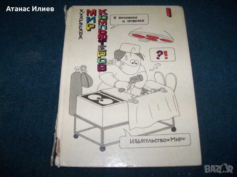 "Мир компьютров" част 1 японски комикс от 1988г. , снимка 1