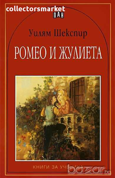 Ромео и Жулиета, снимка 1