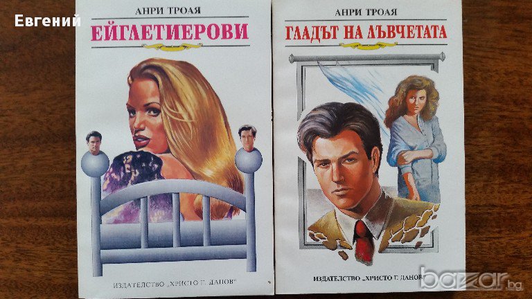 Анри Троая – Ейглетиерови; Градът на лъвчетата;, снимка 1