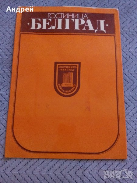 Брошура хотел БЕЛГРАД, снимка 1