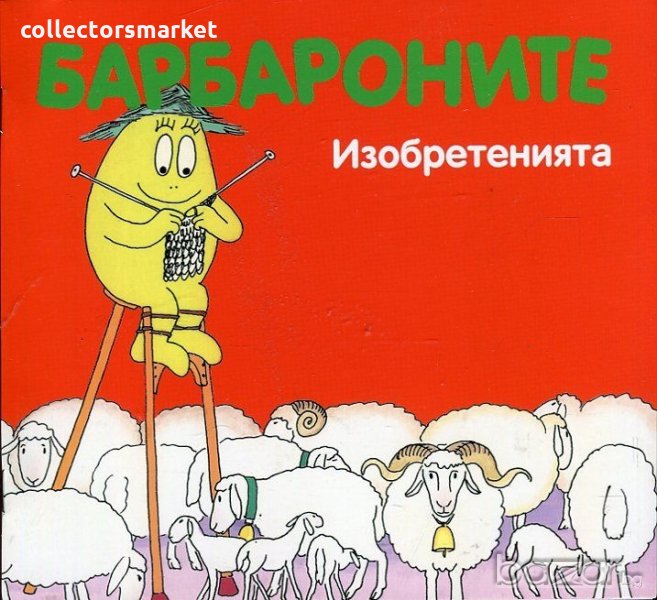 Барбароните: Изобретенията, снимка 1