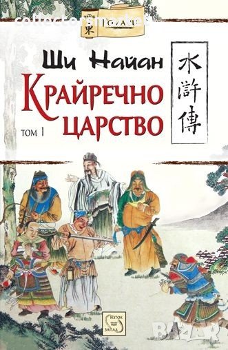 Крайречно царство. Том 1, снимка 1