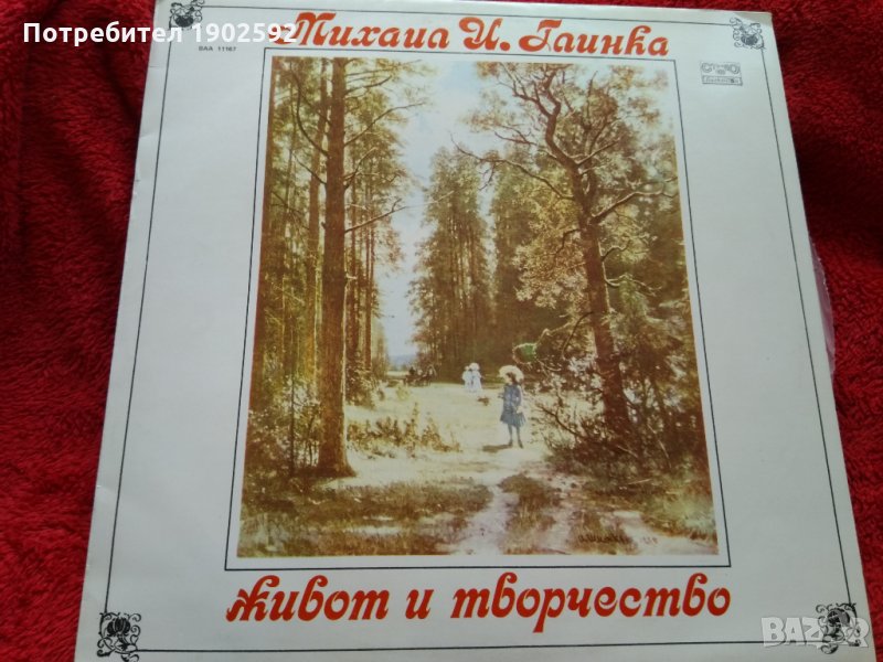 Михаил Иванович Глинка: живот и творчество / Лада Брашованова ВАА 11167, снимка 1