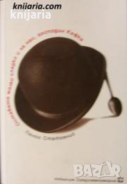 Оставете малко сладко и за нас, господин Кафка!... , снимка 1