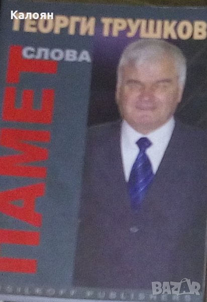 Георги Трушков - Памет. Слова (2011), снимка 1