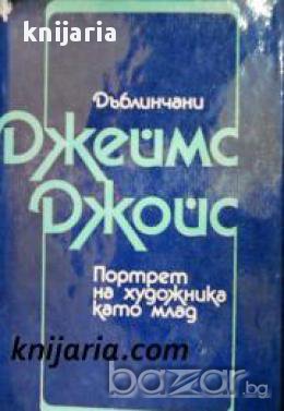 Дъблинчани. Портретът на художника като млад , снимка 1