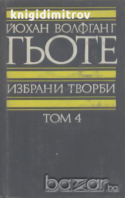 Избрани творби в осем тома. Том 4: Романи и епос.  Йохан Волфганг Гьоте, снимка 1