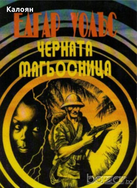 Едгар Уолъс - Черната магьосница, снимка 1