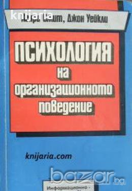 Психология на организационното поведение , снимка 1