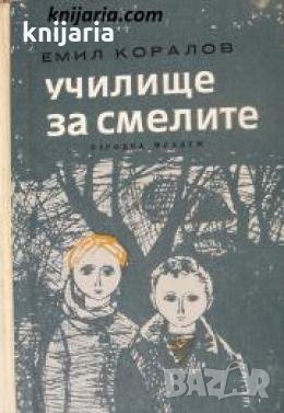 Библиотека Любими книги и герои номер 2: Училище за смелите , снимка 1