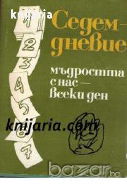Седемдневие: Мъдростта с нас всеки ден , снимка 1