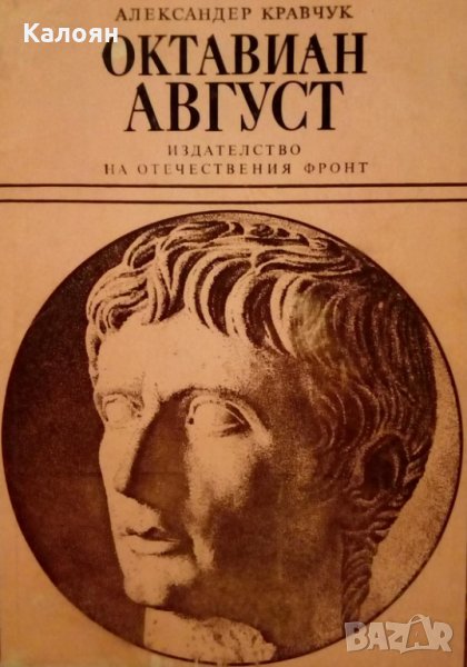 Александер Кравчук - Октавиан Август, снимка 1
