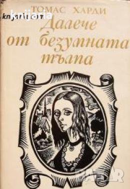 Далече от безумната тълпа , снимка 1